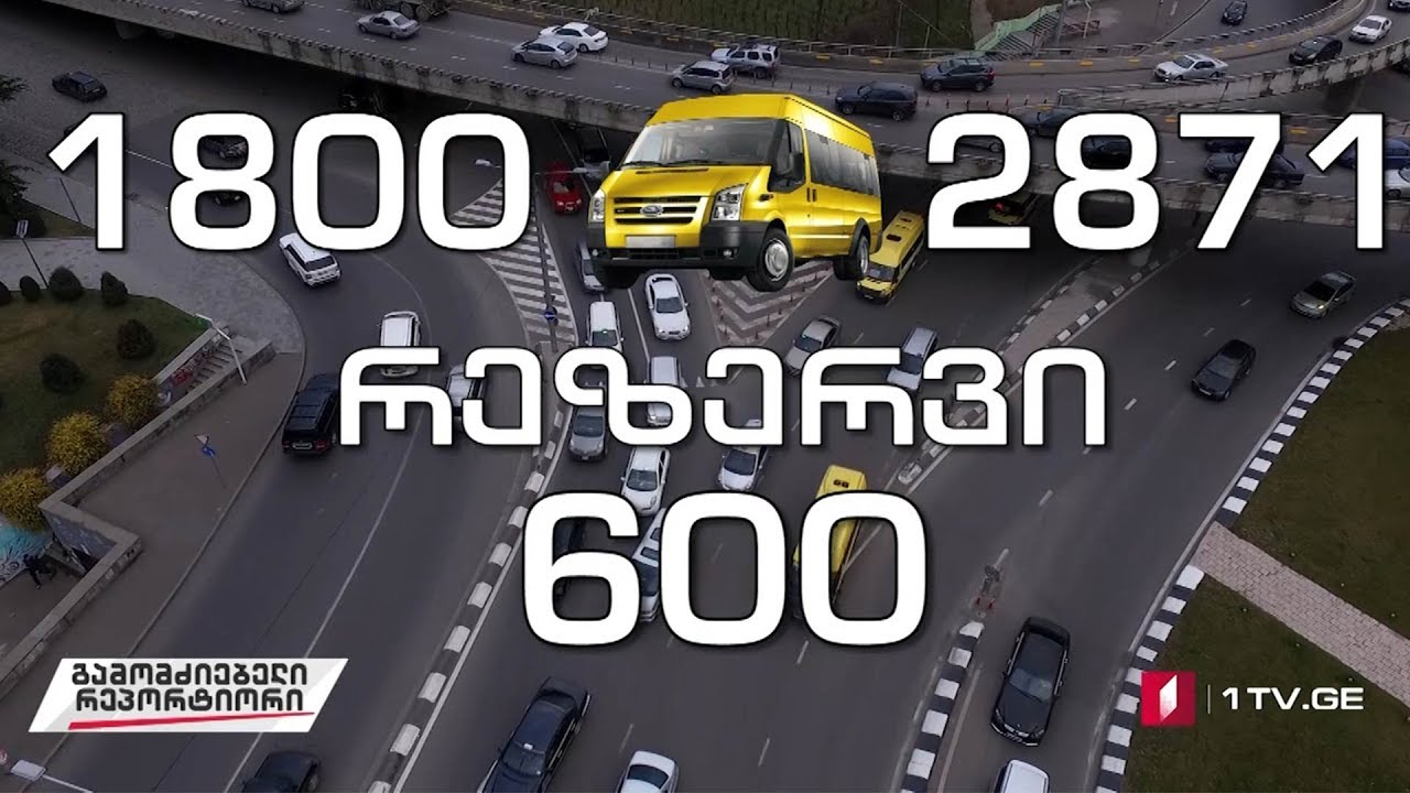 გამომძიებელი რეპორტიორი  - ხანძარი ჩვენს ტრანსპორტში - სახიფათო გარიგება ყვითელ 