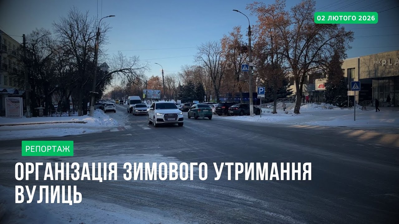 Морозні вихідні у Прилуках. Як спрацювали комунальні служби?