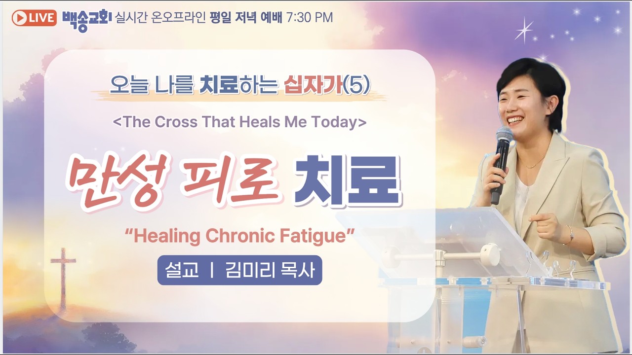 [영어자막] 백송교회 실시간 온라인 저녁 예배 [오늘 나를 치료하는 십자가 (5) 만성 피로 치료 - 김미리 목사] 2026.3.11