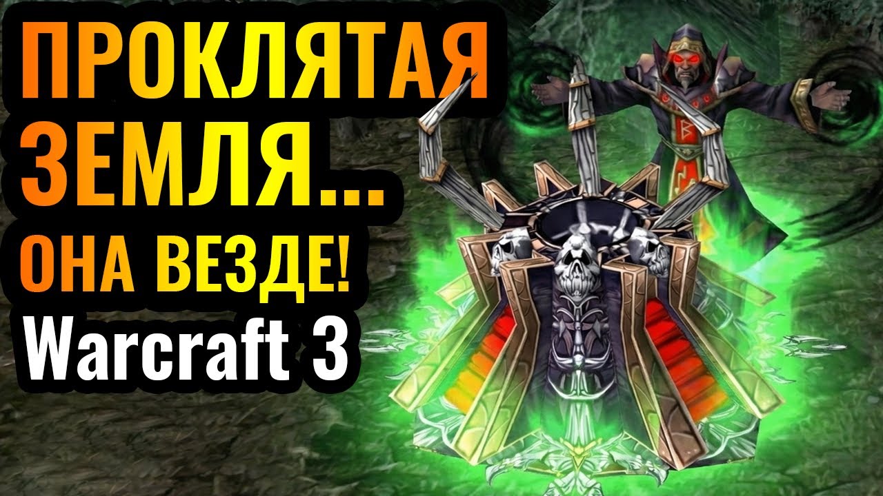 ЧИТ НА ЛЕЧЕНИЕ: ЗЕМЛЯ НЕЖИТИ ПО ВСЕЙ КАРТЕ?! Warcraft 3 Reforged