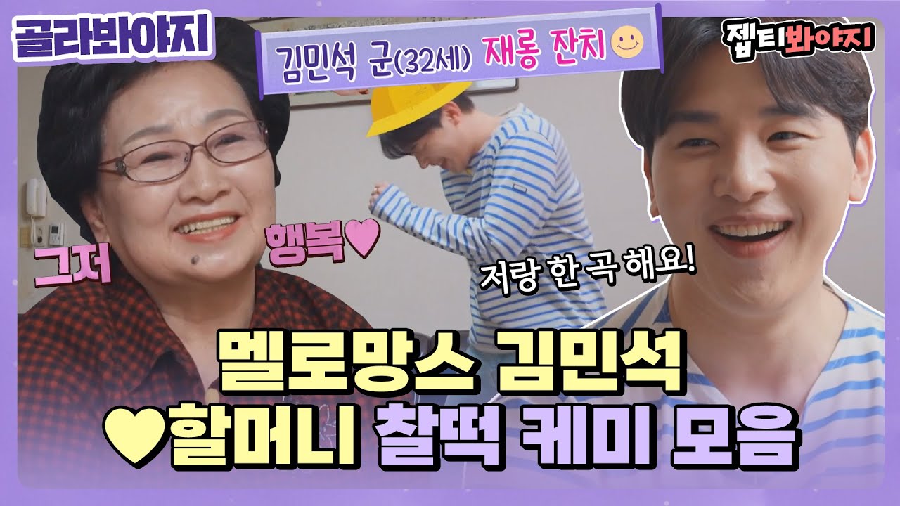 [골라봐야지] (단독) 멜로망스 김민석 댄스 영상 입수🚨 할머니 앞에서 재롱부리는 스윗한 손주💜ㅣ우리사이ㅣJTBC 220411 방송