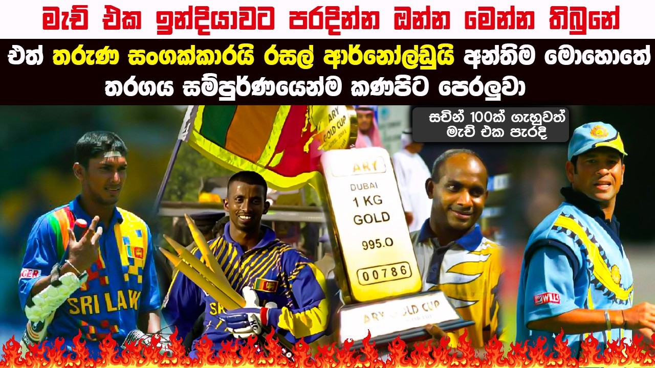 ඉන්දියාව අල්ල උඩ නටවපු තරුණ සංගායි - රසලුයි පරදින්න ගිය මැච් එක ගොඩ දාපු විදිහ 🇱🇰 SL vs IND 1999
