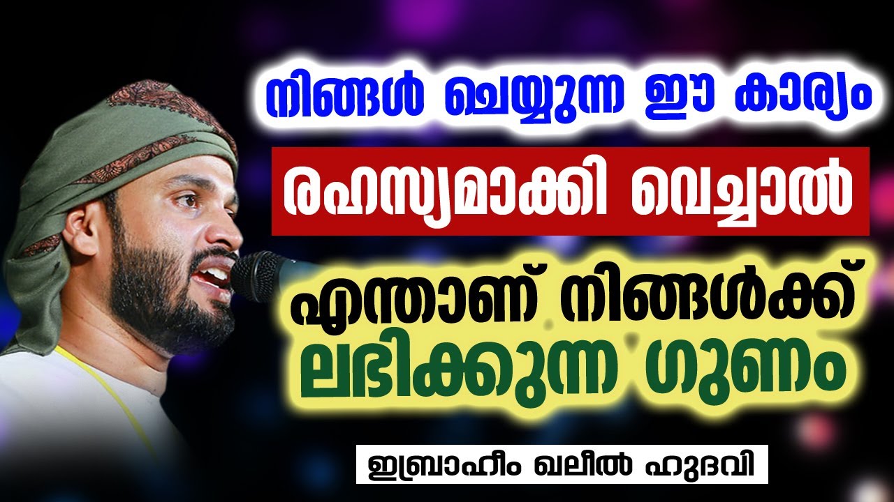 നിങ്ങൾ ചെയ്യുന്ന ഈ കാര്യം രഹസ്യമാക്കി വെച്ചാൽ | Ibrahim Khaleel Hudavi