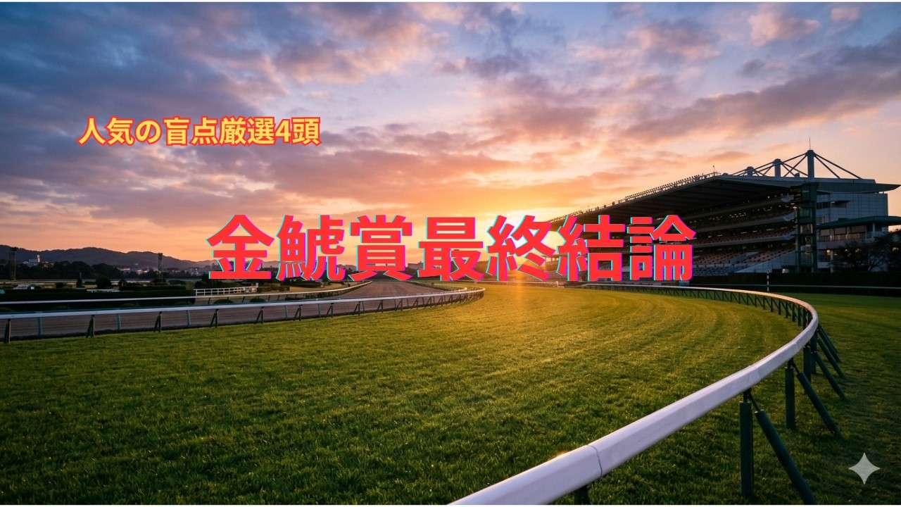 金鯱賞最終結論 厳選4頭