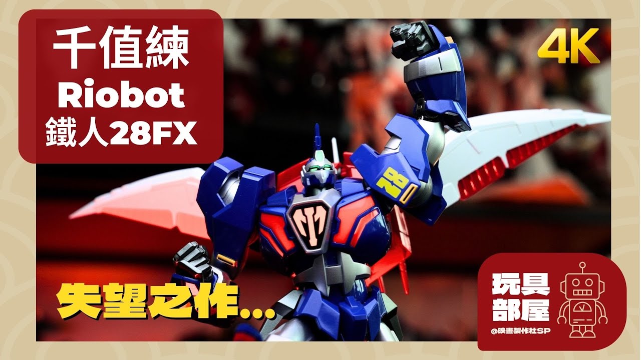 失望之作 ｜ 千值練鐵人28FX開箱