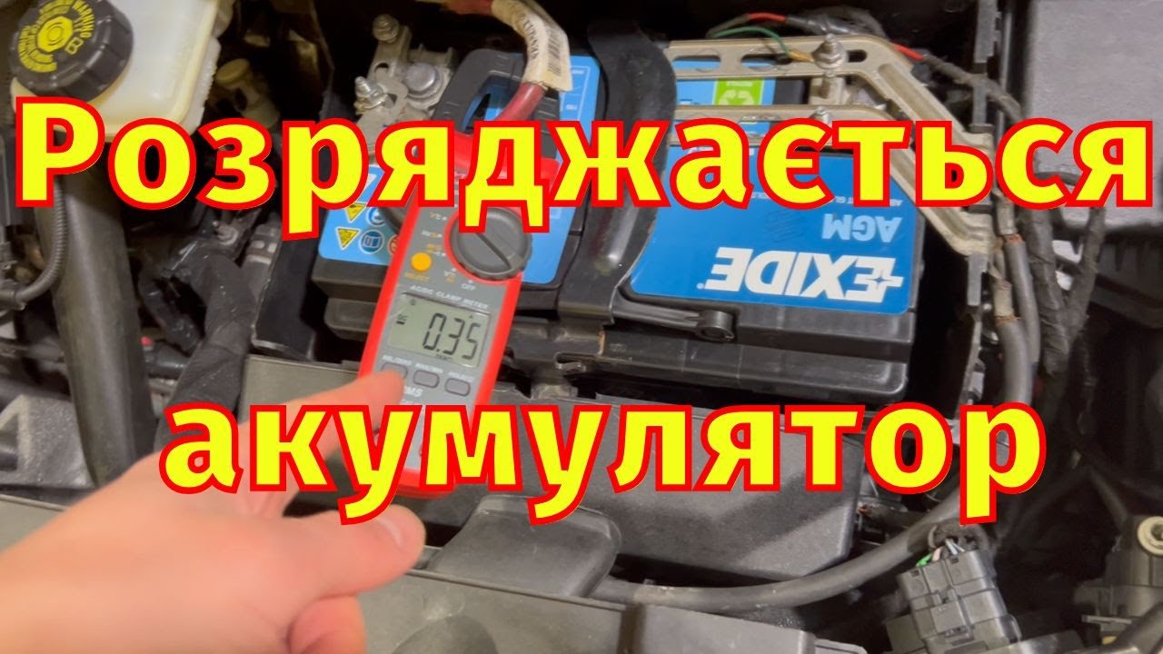 Розряджається АКБ Як знайти і усунути витік струму