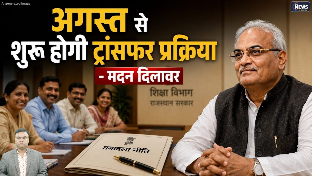 Rajasthan Teachers Transfer Policy : Education Minister और कर्मचारी महासंघ की बैठक में बड़ा फैसला..!