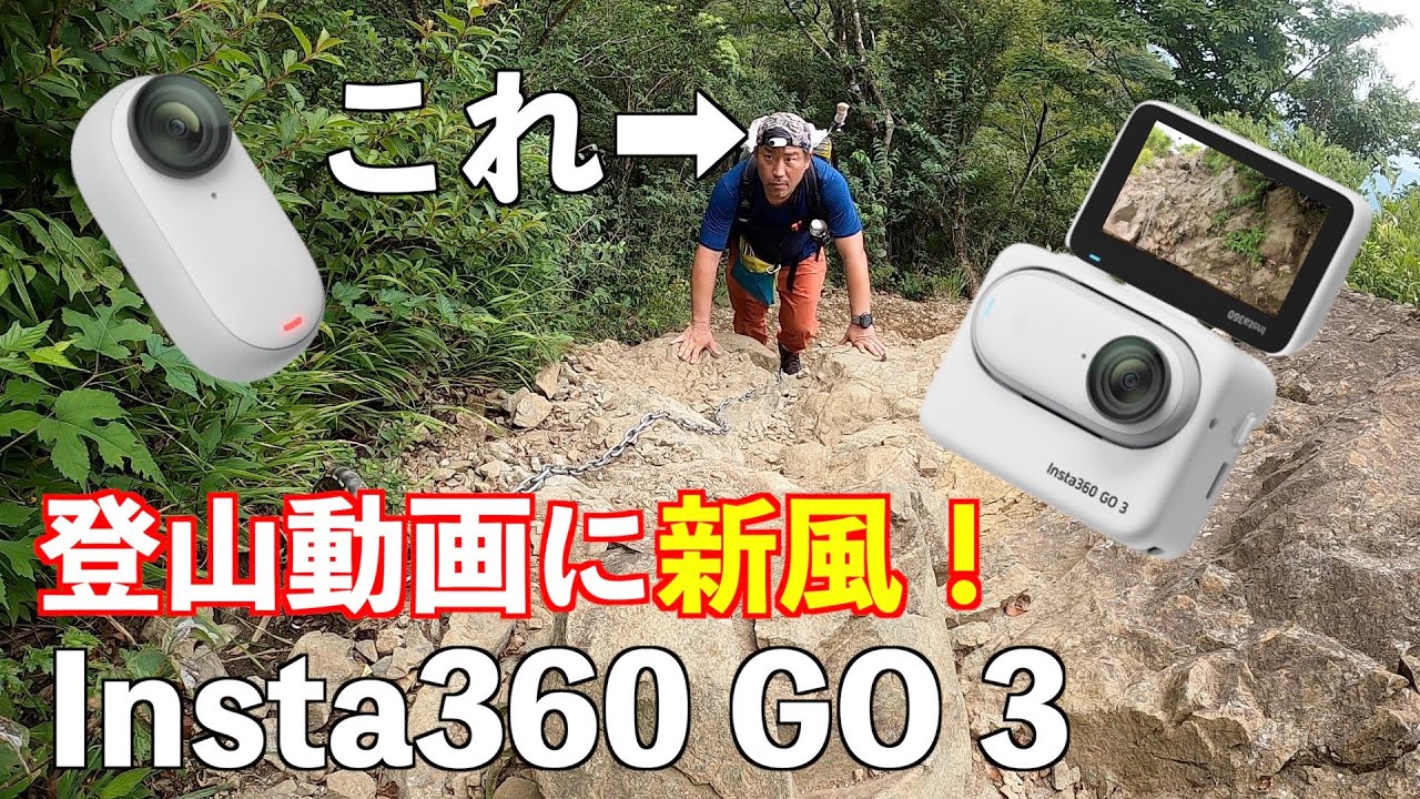 【Insta360 GO 3】登山動画に新風が！小さく、軽く、身に付けられる！
