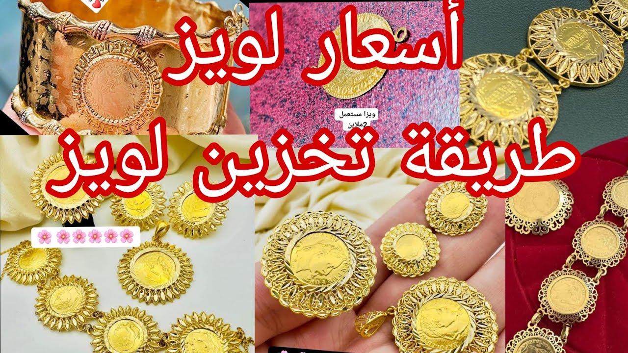 أسعار لويز 🔴 أسعار لويز شهر اوت🔴 طريقة تخزين ذهب 🔴 نوعية مليحة تاع لويز 🔴 نصيحة ليك قبل متشري 