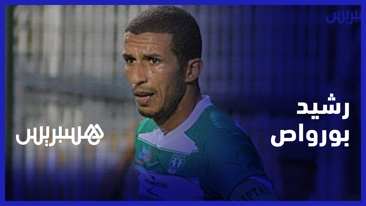 رشيد بورواص.. مسار عشرين سنة تدرج فيها بين الفئات العمرية للنادي القنيطري ونال خلالها عشق محبي الكاك