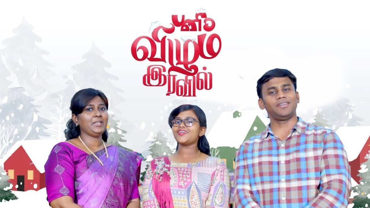 பனிவிழும் இரவில்# Tamil New Christmas Song # Panivilum iravil # CSI TIRUNELVELI Rev.Joshua Goldwin G