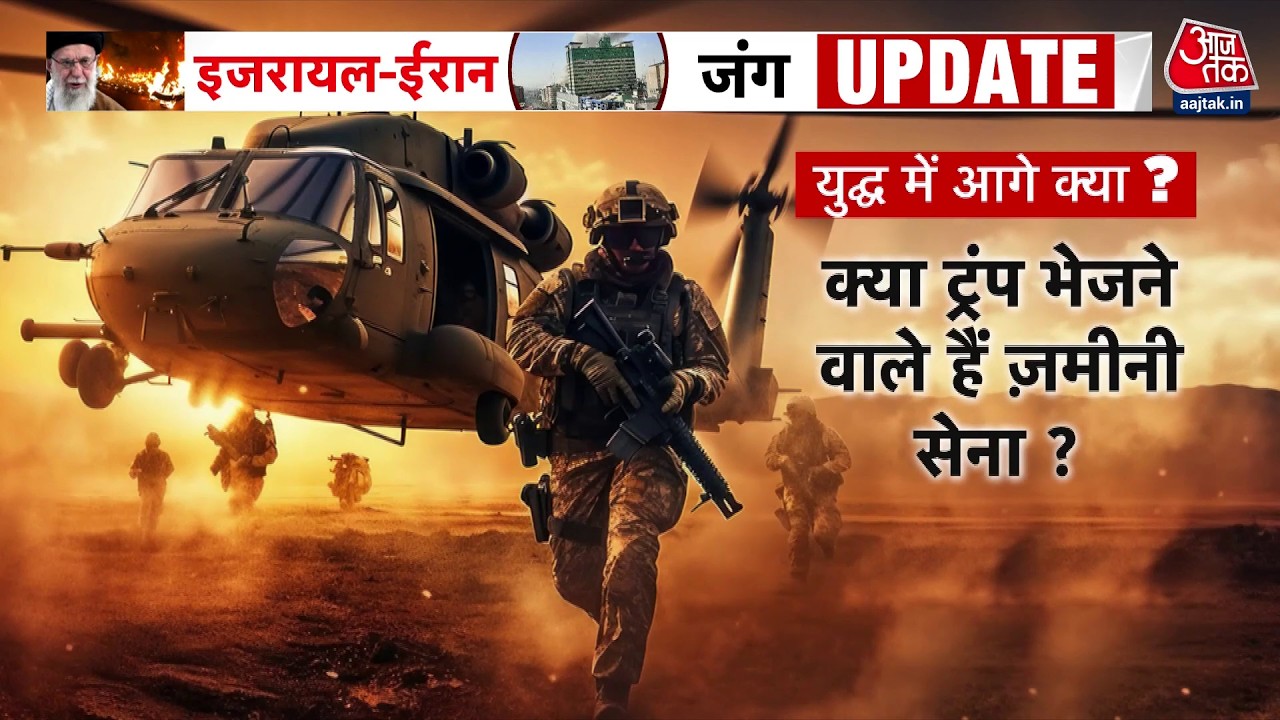 War Room: Iran War में क्या ट्रंप ज़मीन पर सेना भेजने वाले हैं? | Israel US Iran War Updates | US
