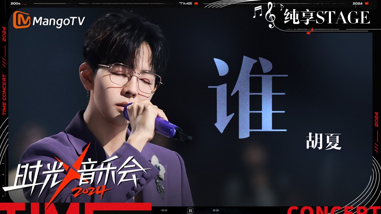 【时光音乐会4·纯享】#胡夏《#谁》用敏锐的声线诉说着内心的迷茫与困惑 | Time Concert S4 EP6 Stage | MangoTV Music