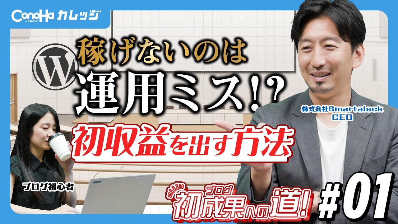 【初収益を出す方法】初成果への道 | #01 稼げないのは運用ミス!?【ゼロから始めるWordPressブログ収益化ガイド】