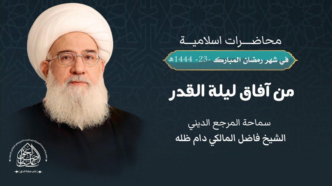 محاضرة إسلامية: من آفاق ليلة القدر - في 23 رمضان 1444ھ - المرجع الديني الشيخ فاضل المالكي نصره الله