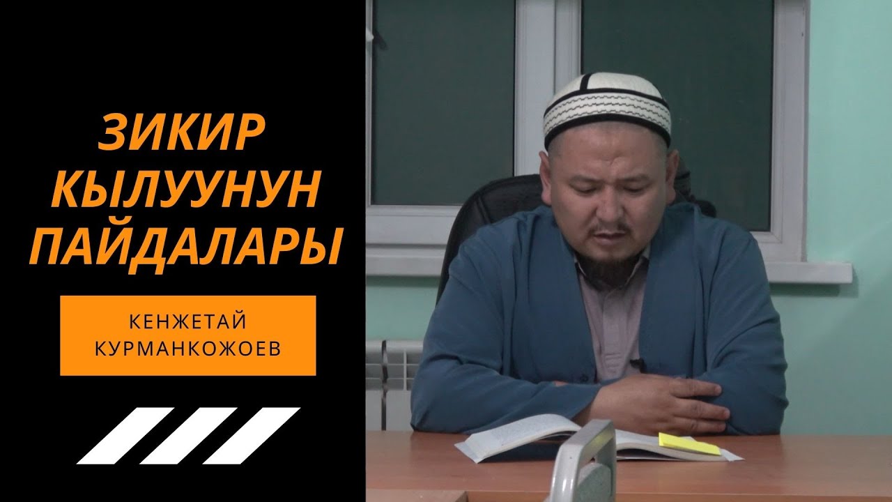 ЗИКИР КЫЛУУНУН ПАЙДАЛАРЫ (эмоционалдуу сабак) || Кенжетай Курманкожоев