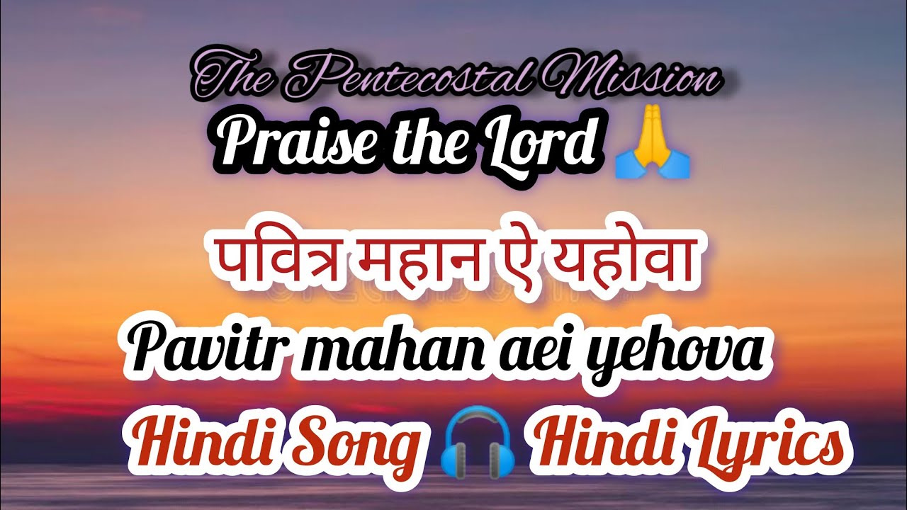 TPM Hindi Song 483 / पवित्र महान ऐ यहोवा / pavitr mahan aei yehova