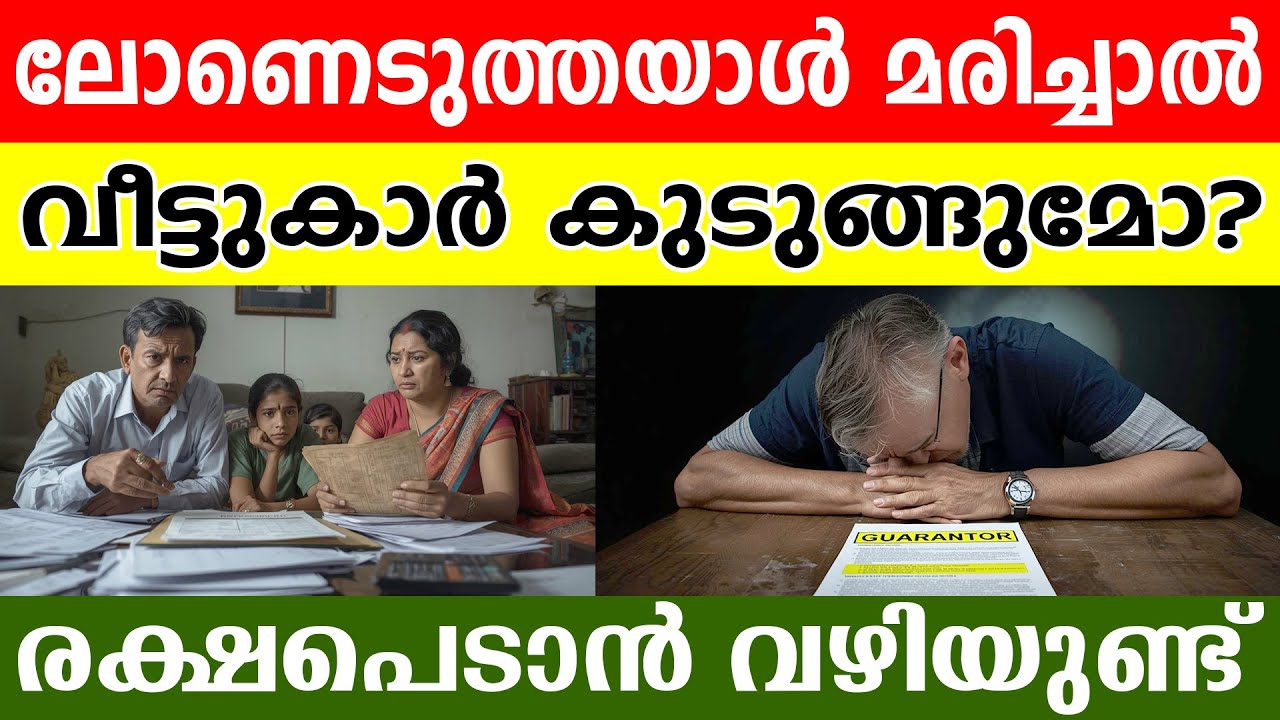 ലോണെടുത്തയാൾ മരിച്ചാൽ വീട്ടുകാർ കുടുങ്ങുമോ? ബാങ്ക് പറയാത്ത ഈ രഹസ്യം അറിഞ്ഞിരിക്കുക! 🛑