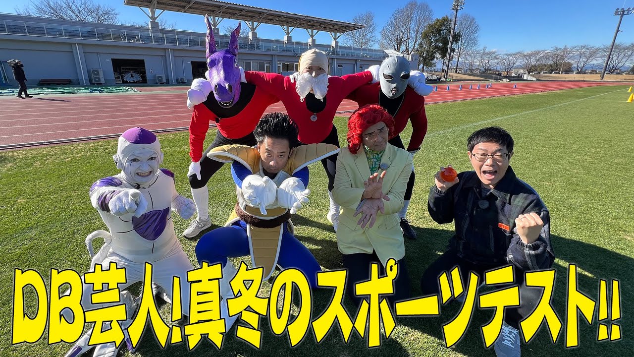 DB芸人！真冬のスポーツテスト！！　その１