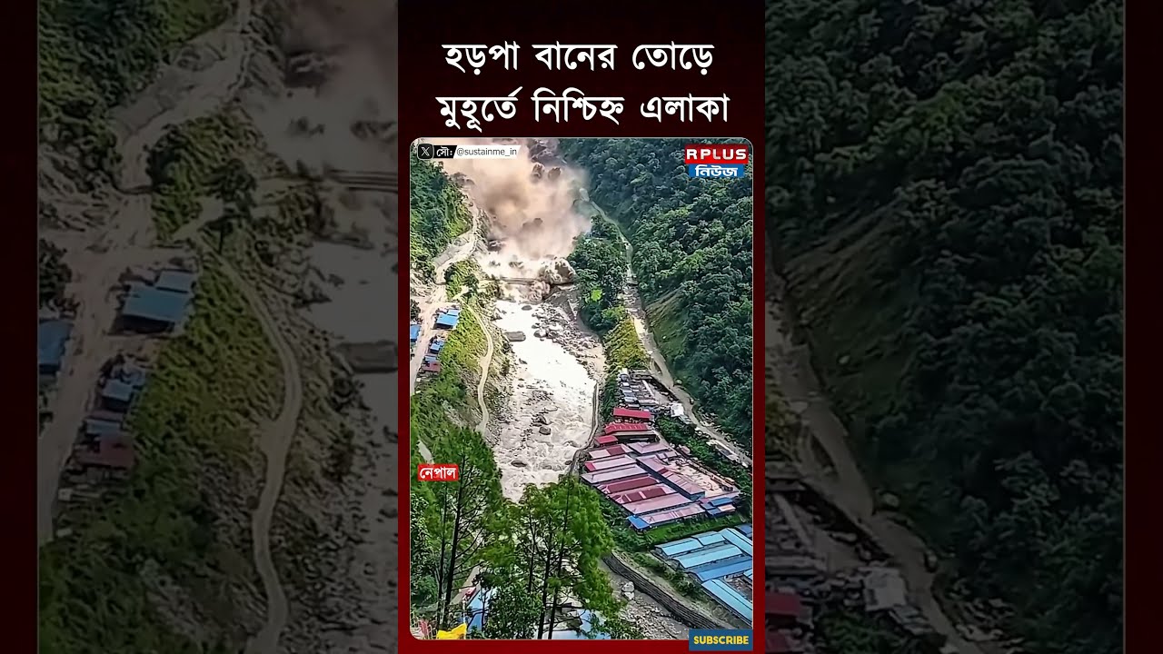Nepal Flash FLood: নেপালে হড়পা বানের মুহূর্তের প্রথম ছবি | Nepal News | Flood Update