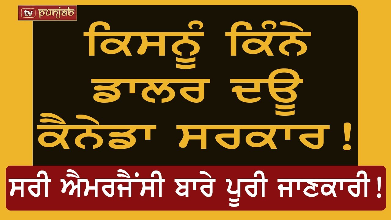 Surrey Emergency ਬਾਰੇ ਪੂਰੀ ਜਾਣਕਾਰੀ | ਕਿਸਨੂੰ ਕਿੰਨੇ ਡਾਲਰ ਦਊ ਕੈਨੇਡਾ ਸਰਕਾਰ! Newscast
