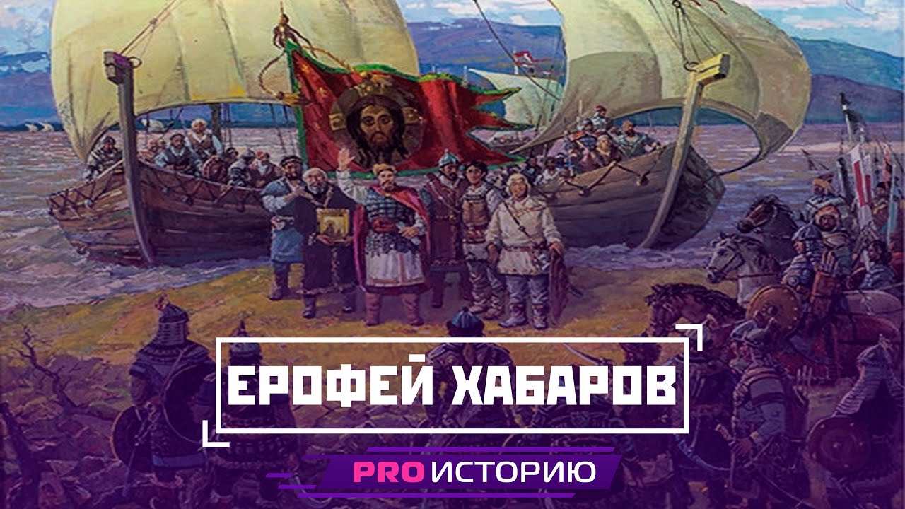 Город на «краю света» | Ерофей Хабаров (Возрастной рейтинг 16+)