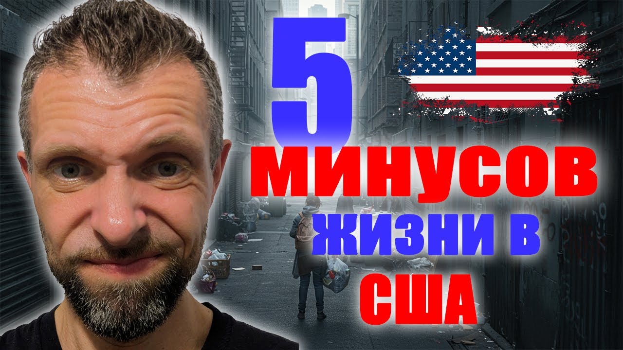 5 минусов проживания в США