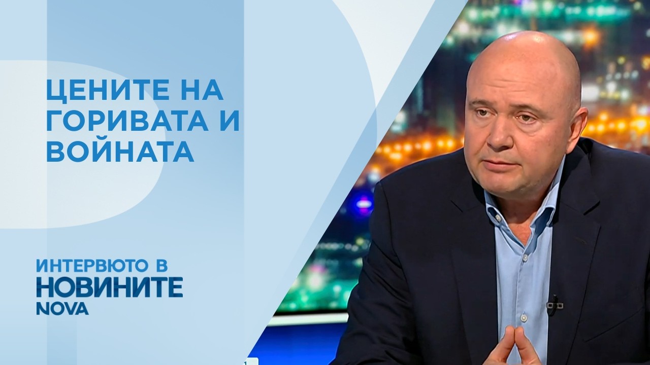 Какви цени на горивата ни очакват, ако войната в Близкия изток продължи