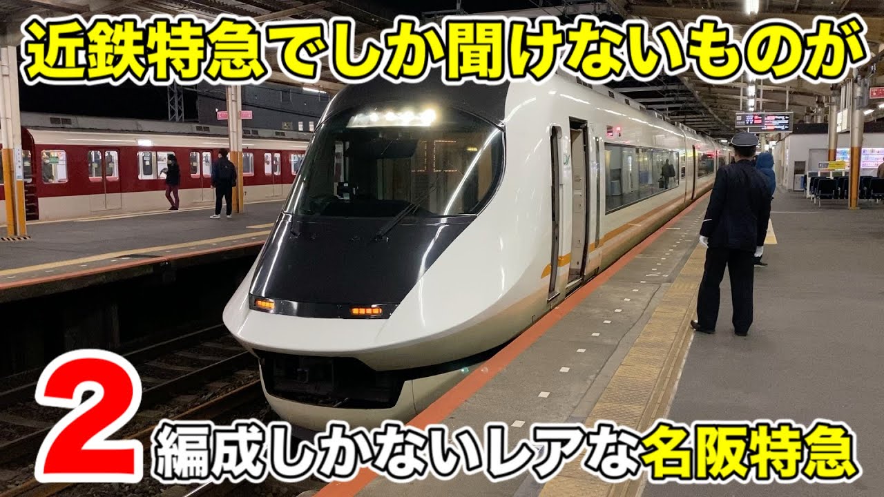 【近鉄特急】2編成しかないレア車両・アーバンライナーnextに乗ってきた！ Kintetsu Railway Urban-Liner next