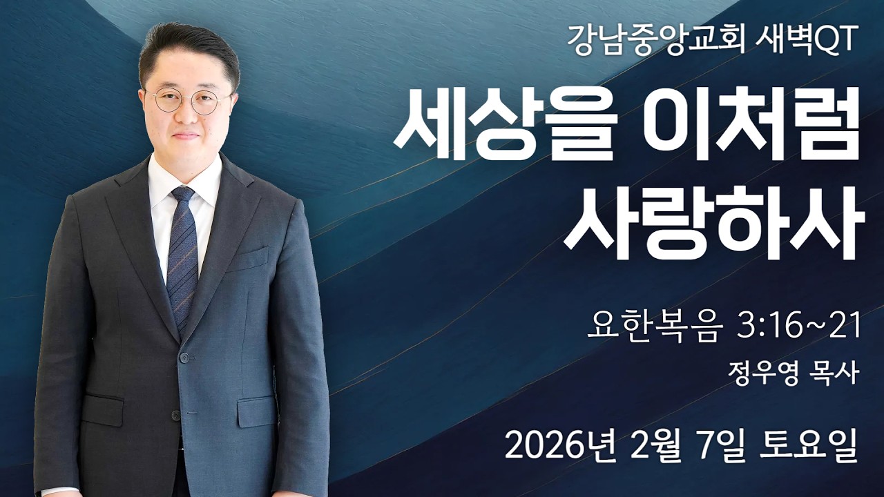26.2.7_새벽큐티『세상을 이처럼 사랑하사』_(요한복음 3:16~21)_ 정우영 목사 @kjmchurch ​