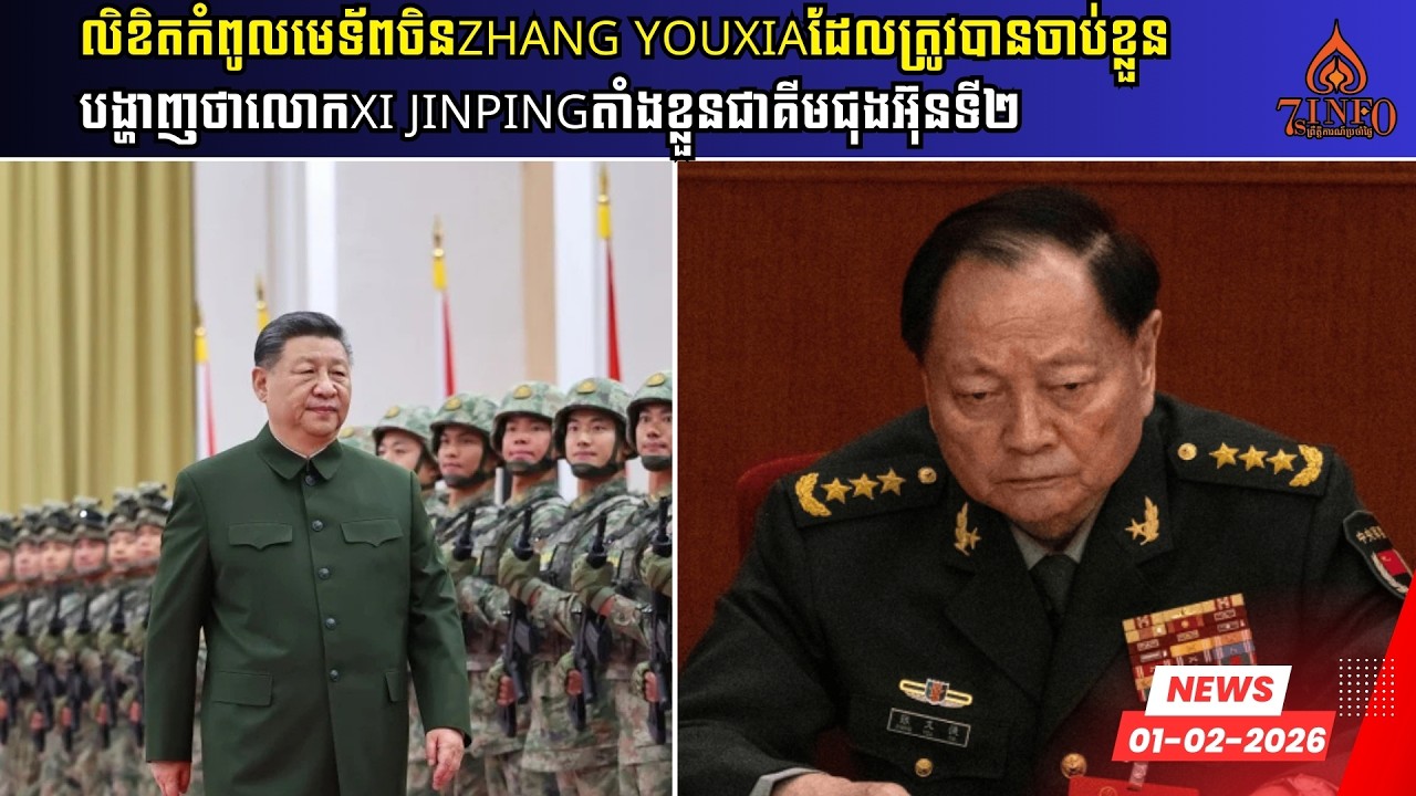 លិខិតលោកZhang Youxiaកំពូលមេទ័ពចិនដែលត្រូវបានចាប់ខ្លួន បង្ហាញថាលោកXi Jinpingតាំងខ្លួនជាគីមជុងអ៊ុនទី២