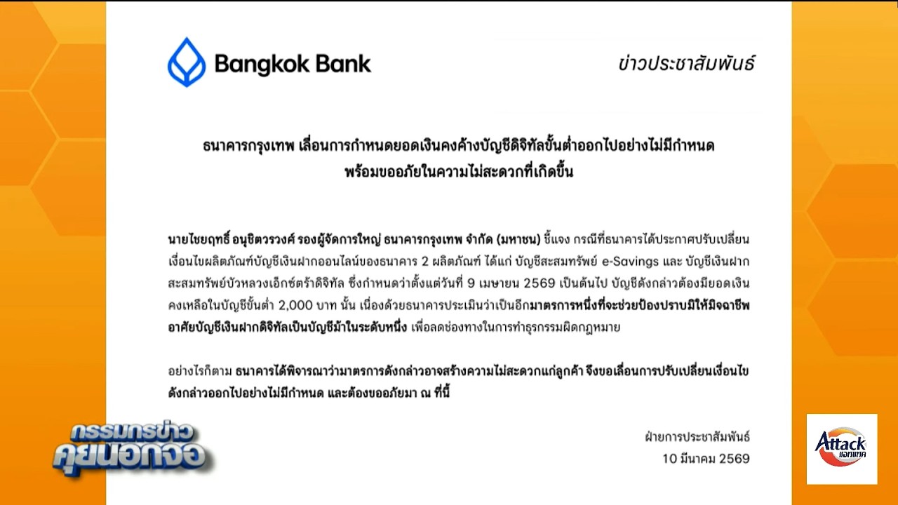 ธนาคารกรุงเทพ เลื่อนการกำหนดยอดเงินคงค้างบัญชีดิจิทัลขั้นต่ำออกไปอย่างไม่มีกำหนด พร้อมขออภัย