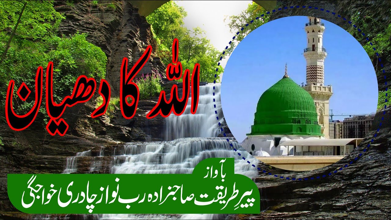 Clip No.33 | اللہ کا دھیان | Sahibzada RUB NAWAZ CHADREE Khawajgi