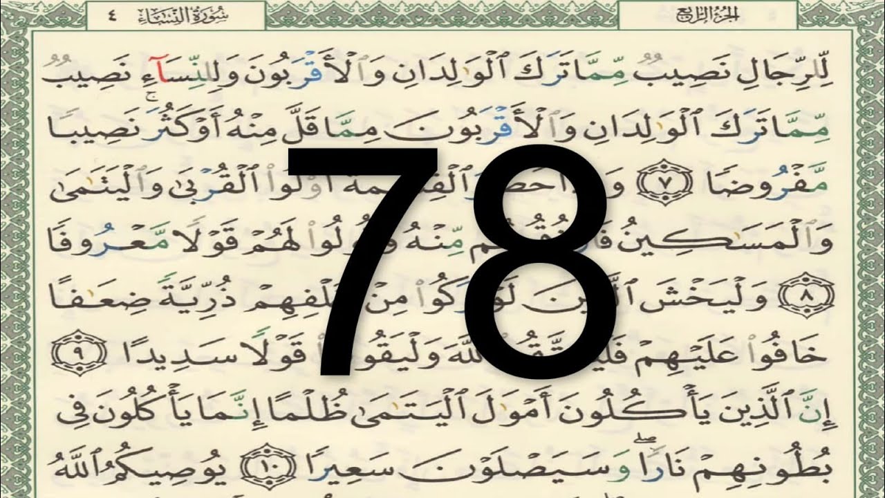 القرآن الكريم - الصفحة 78 أيمن سويد