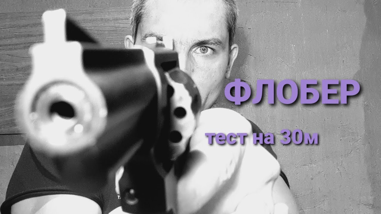ФЛОБЕР | Тест на 30м |  Ekol viper 3