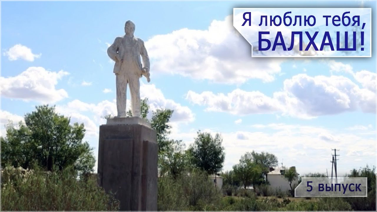 Я люблю тебя, Балхаш! [5 ВЫПУСК]