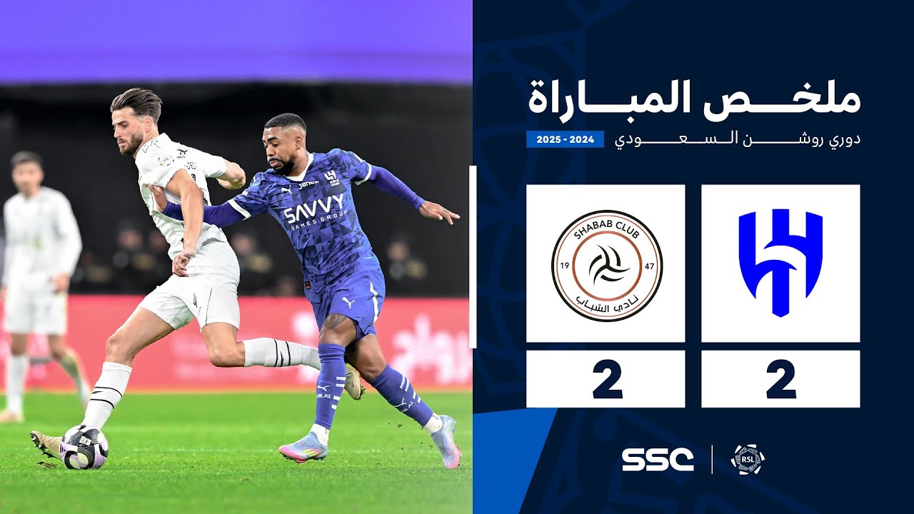 ملخص مباراة الهلال 2 - 2 الشباب | الجولة ( 29 ) من دوري روشن السعودي للمحترفين 2024-2025