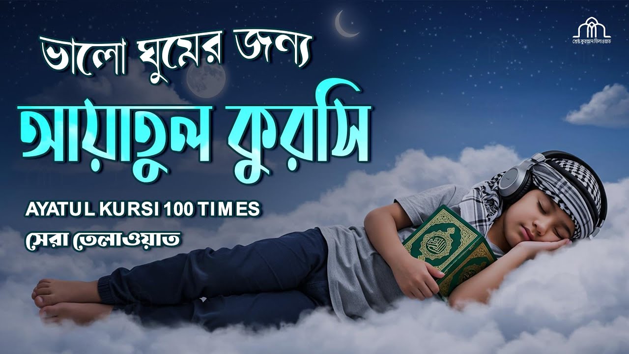 মন জুড়ানো কন্ঠে আয়াতুল কুরসি তেলাওয়াত || Ayat Al Qursi 100x || Recited by Ayoub Mus'ab