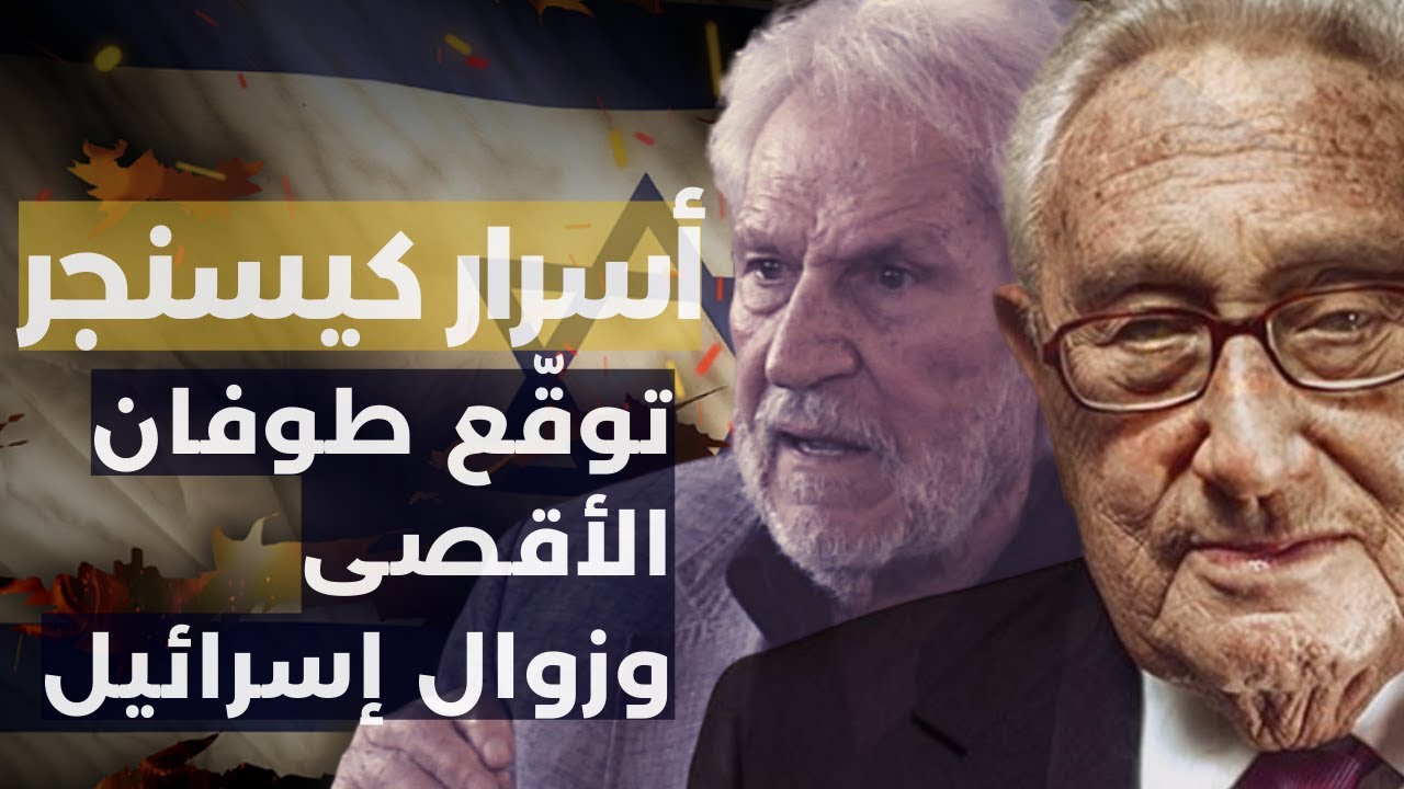 زاهر الخطيب يروي ما لم يروَ عن كيسنجر صانع الحروب: تنبأ بطوفان الأقصى وزوال إسرائيل ومسيحيي لبنان