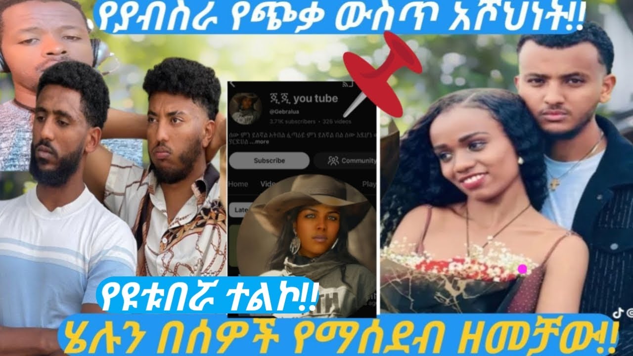 የያብስራ የጭቃ ውስጥ እሾህነት እና ሄሉን ከጀርባ የማሶጋቱ መርዛማነት!!