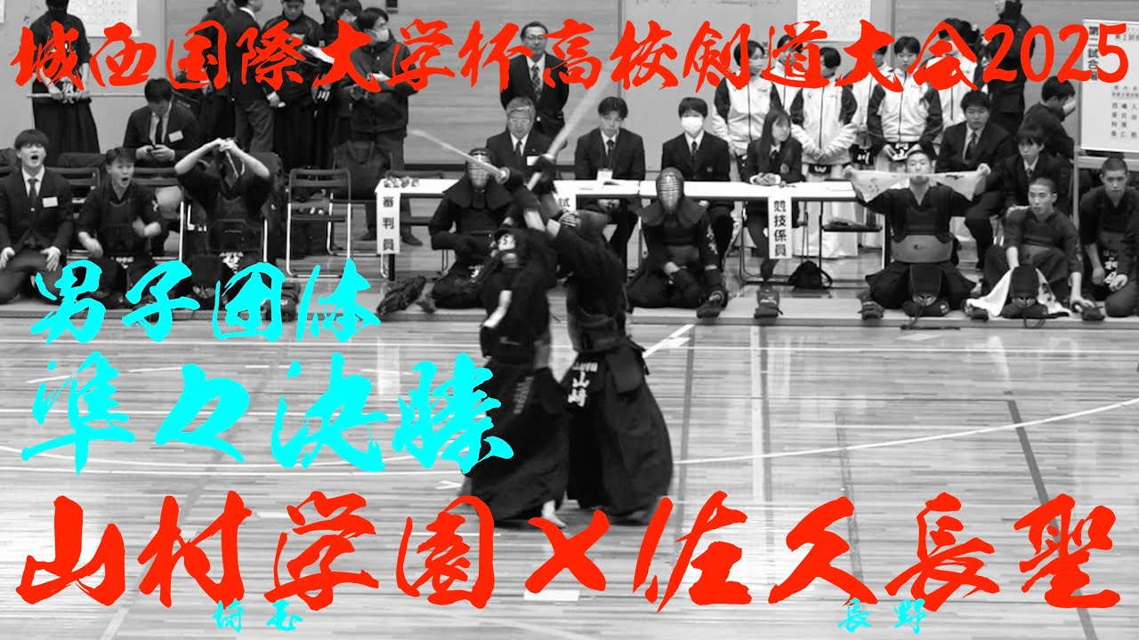 男子準々決勝2【山村学園×佐久長聖】城西国際大杯高校剣道大会2025【1北清×栗山・2山﨑×市川・3北脇×小林・4村奈嘉×木下・5寺井×村上】【令和7年2月16日・千葉県・城西国際大学】