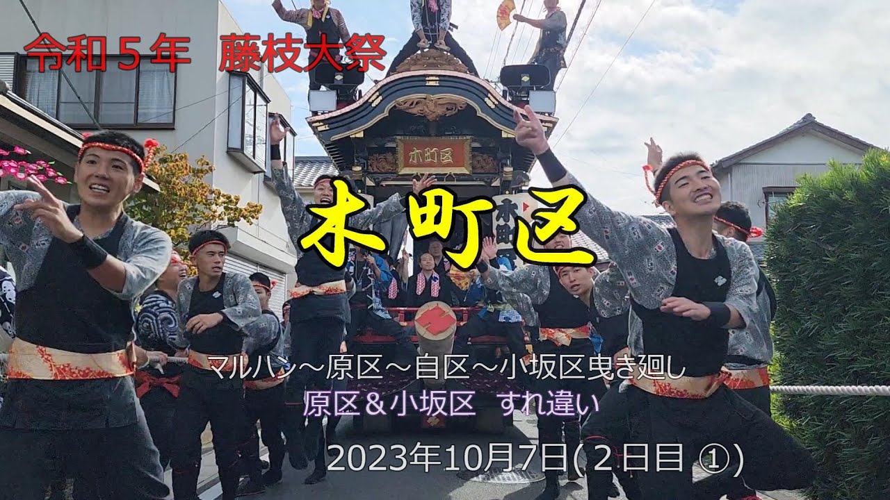 令和5年　藤枝大祭　木町区　2日目‐①　マルハン～原区～小坂区　原区・小坂区すれ違い