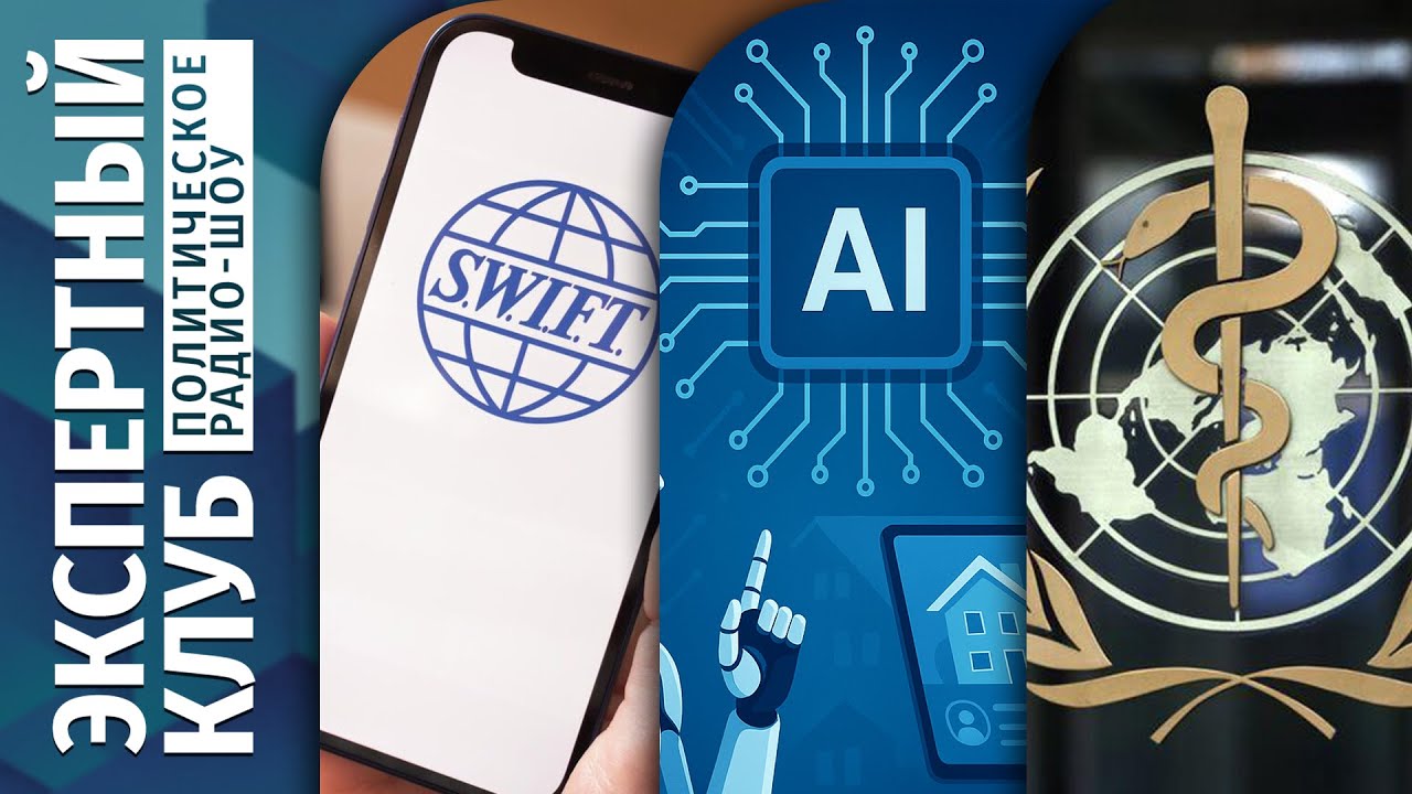⚡ЭКСПЕРТНЫЙ КЛУБ: Альтернатива SWIFT. Опасность ИИ. ВОЗ: перезагрузка или закат?