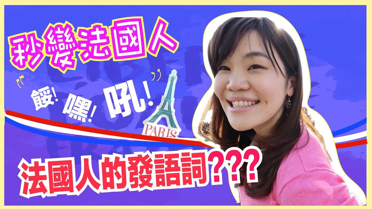 1秒變法國人！10個法國人常講的發語詞｜WennnTV溫蒂頻道