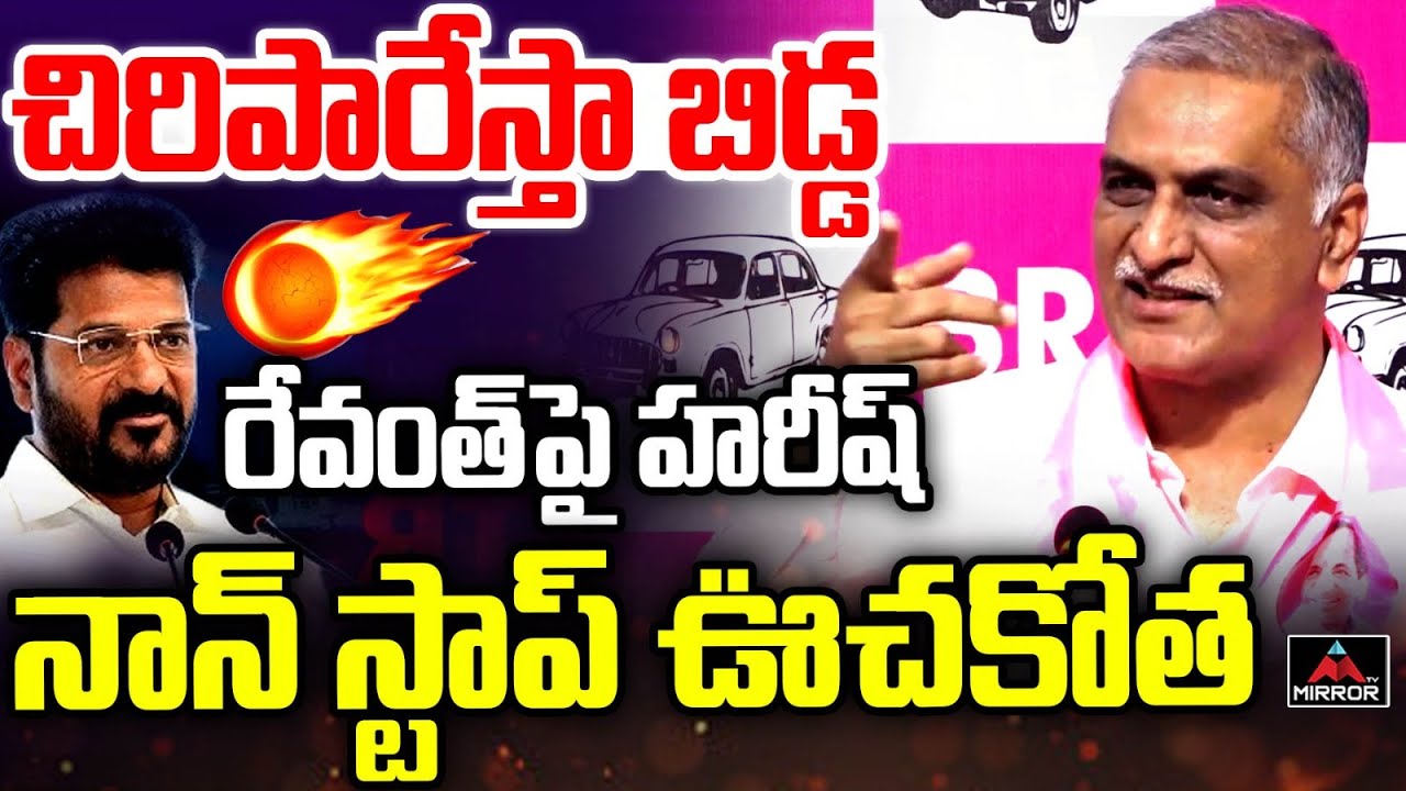 చిరిపారేస్తా బిడ్డ : Harish Rao Mass Warning To CM Revanth Reddy | KCR | TG Politics |  MT