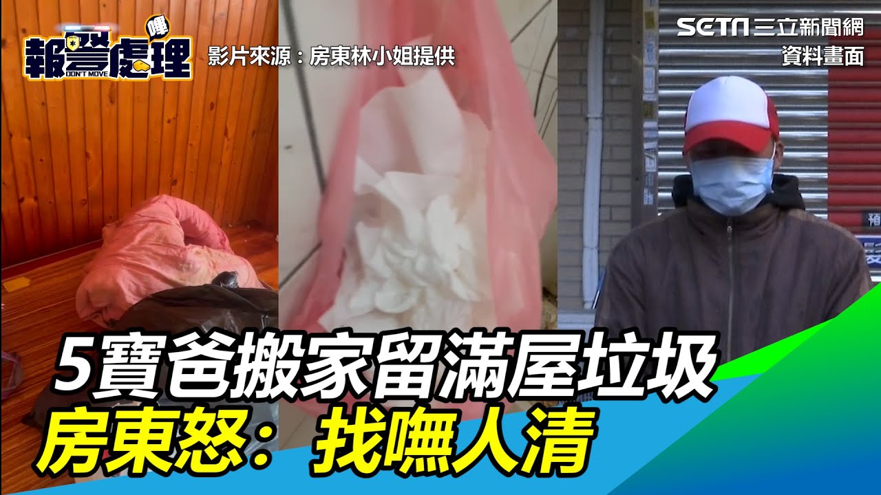 5寶爸搬家留滿屋垃圾　房東怒：找嘸人清｜三立新聞網 SETN.com
