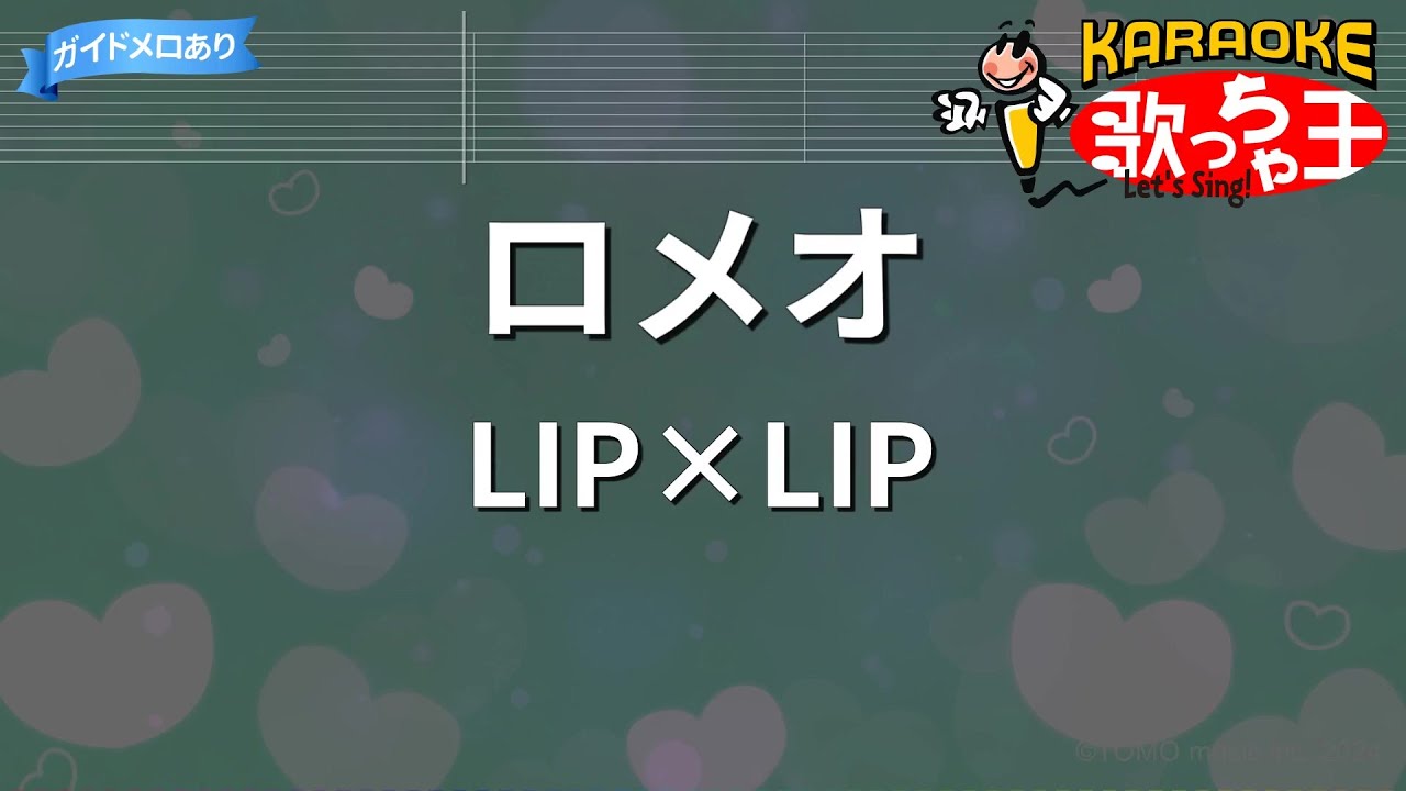 【カラオケ】ロメオ / LIP×LIP