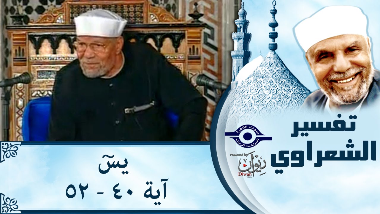 الشيخ الشعراوي | تفسير سورة يس، (آية ٤٠-٥٢)