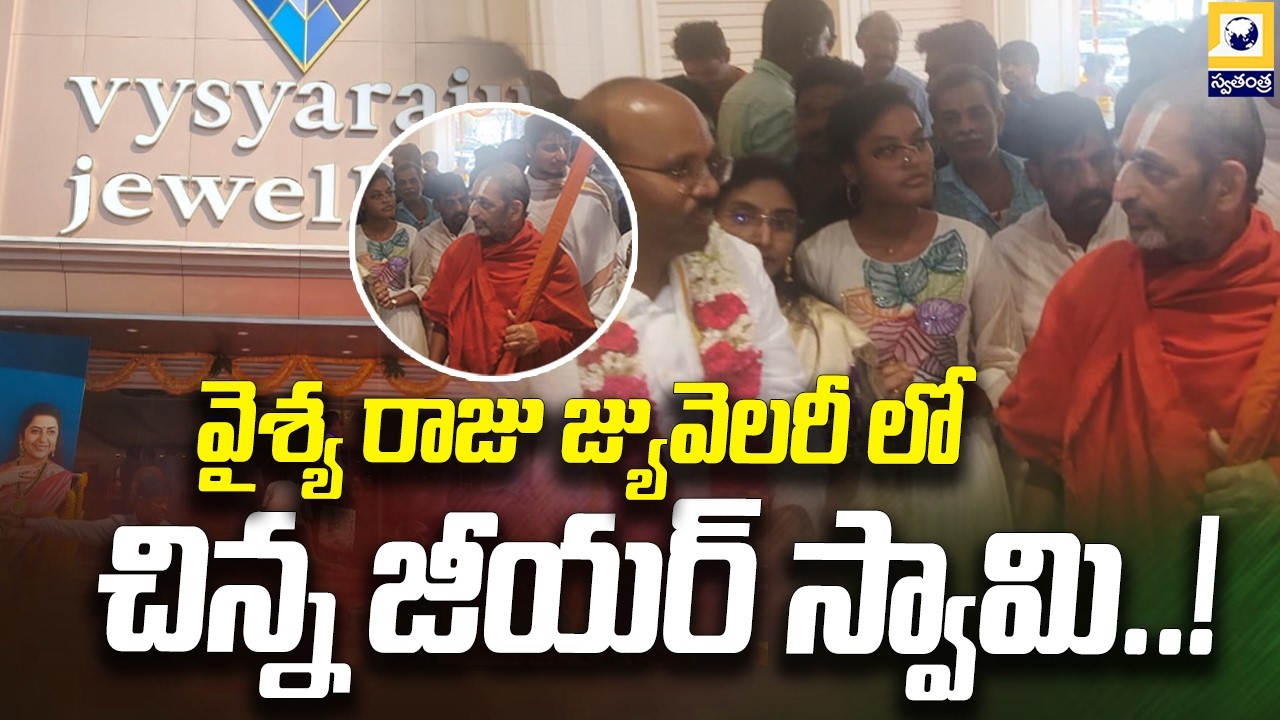 వైశ్య రాజు జ్యువెలరీ లో చిన్న జీయర్ స్వామి | Chinna Jeeyar Swamiji puja at Vaishya Raju Jewellery |
