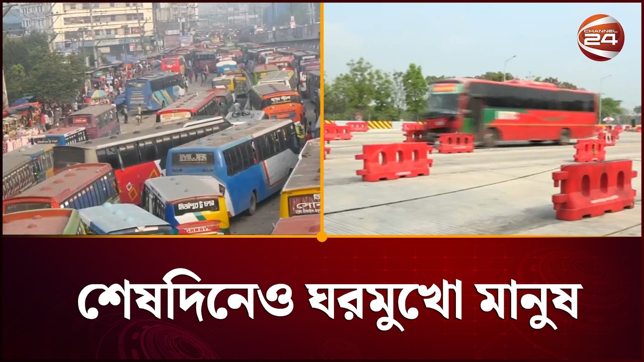 ঈদ যাত্রার সবশেষ পরিস্থিতি | Eid Journey | Channel 24